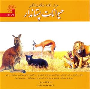 جلد کتاب هزار نکته شگفت انگیز حیوانات پستاندار