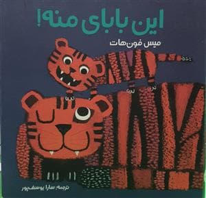 این بابای منه !