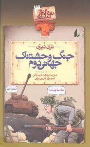 جلد کتاب تاریخ ترسناک 3 - جنگ وحشتناک جهانی دوم *