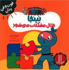 جلد کتاب فوت و فن زندگی - نینجا حلال مشکلات می شود