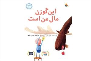 جلد کتاب این گوزن مال من است
