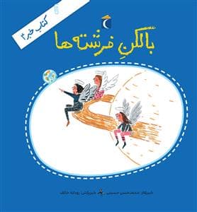جلد کتاب کتاب خبر 4 - بالکن فرشته ها