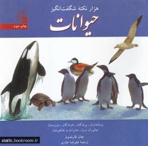 جلد کتاب هزار نکته شگفت انگیز حیوانات