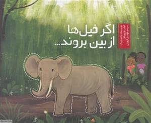 اگر فیل ها از بین بروند