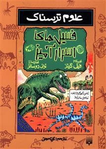 جلد کتاب علوم ترسناک - فسیل های اسرار آمیز