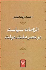 الزامات سیاست در عصر ملت - دولت