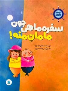 قصه‌های کشتی فیروزه‌ای 5 - سفره ماهی جون مامان منه