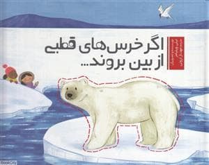 جلد کتاب اگر خرس های قطبی از بین بروند
