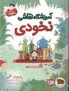 قصه های نخودی 3 - آموزشگاه نقاشی نخودی