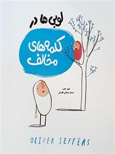 جلد کتاب لوبی ها در کلمه های مخالف