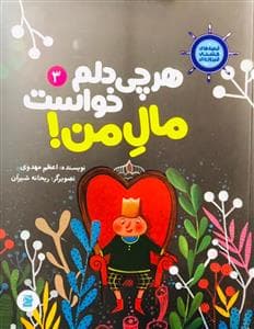 قصه‌های کشتی فیروزه‌ای 3 - هرچی دلم خواست مال من