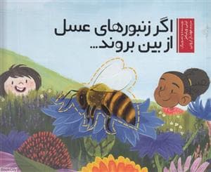 اگر زنبور های عسل از بین بروند