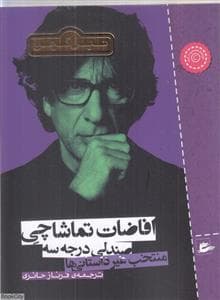 جلد کتاب افاضات تماشاچی صندلی درجه سه