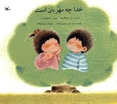جلد کتاب خدا چه مهربان است