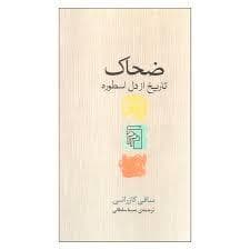 ضحاک - تاریخ از دل اسطوره
