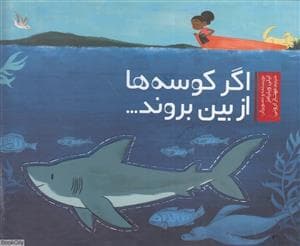 جلد کتاب اگر کوسه ها از بین بروند