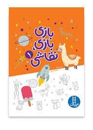 جلد کتاب بازی بازی نقاشی 1