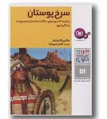 چرا و چگونه71-سرخ پوستان