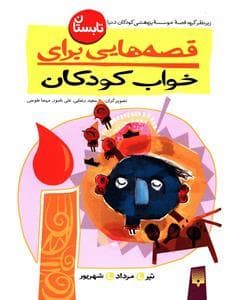 جلد کتاب قصه هایی برای خواب کودکان - تابستان