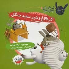 قصه های کره الاغ باهوش - کره الاغ و شیر سفید جنگل