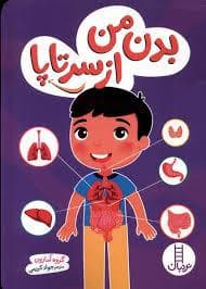 جلد کتاب بدن من از سر تا پا