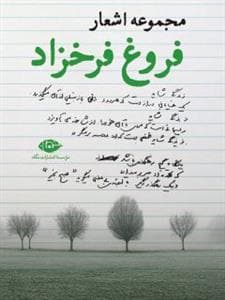 مجموعه اشعار فروغ فرخزاد