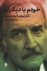 خودم با دیگران