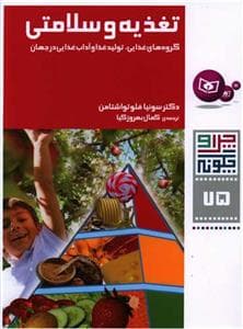 جلد کتاب چرا و چگونه75-تغذیه و سلامتی
