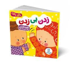 دالی بازی - زدن بی زدن