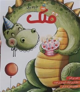 جلد کتاب ماهنامه قلک شماره 85