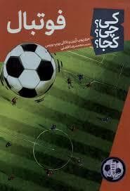 جلد کتاب کی چی کجا فوتبال