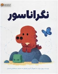 جلد کتاب نگراناسور