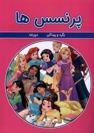 جلد کتاب پرنسس ها - بگرد و پیدا کن