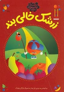 مهارت های زندگی - زرشک خالی بند