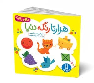 جلد کتاب دالی بازی- هزار تا رنگه دنیا