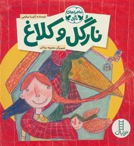 ماجراهای نارگل - نارگل و کلاغ