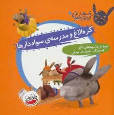 قصه های کره الاغ باهوش - کره الاغ و مدرسه ی سواد دارها