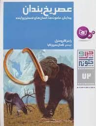 چرا و چگونه72 - عصر یخ بندان