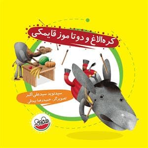 قصه های کره الاغ باهوش - کره الاغ و دو تا موز قایمکی