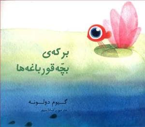 برکه ی بچه قورباغه ها