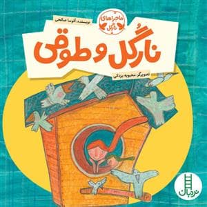 جلد کتاب ماجراهای نارگل - نارگل و طوقی