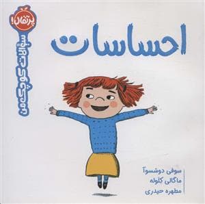سوالات کوچک من - احساسات