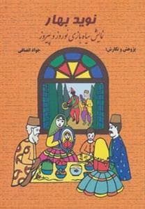 نوید بهار نمایش سیاه بازی نوروز و پیروز