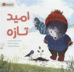 جلد کتاب امید تازه