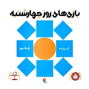 جلد کتاب بازی های روز چهارشنبه