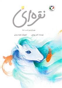 نقره ای مهربان ترین اسب دنیا