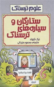 علوم ترسناک - ستارگان و سیاره های ترسناک