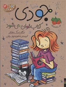 جلد کتاب جودی دمدمی 14 - جودی کتاب خوان می شود