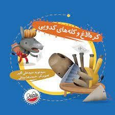 قصه های کره الاغ باهوش - کره الاغ و کله های کدویی