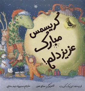 جلد کتاب کریسمس مبارک عزیز دلم